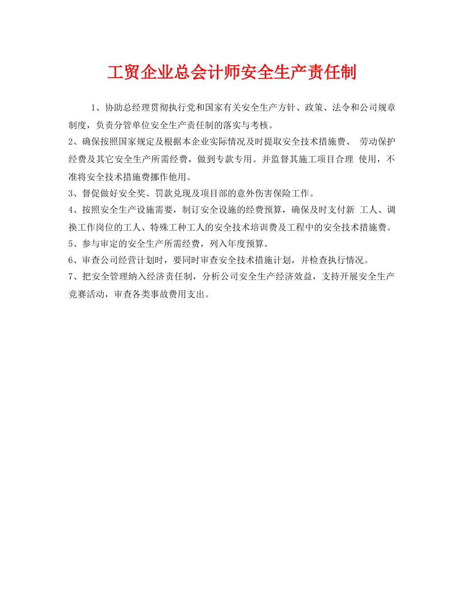 《安全管理制度》之工贸企业总会计师安全生产责任制 _第1页