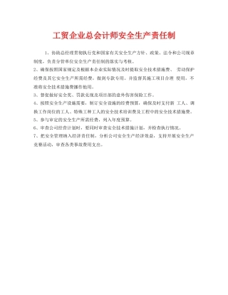 《安全管理制度》之工贸企业总会计师安全生产责任制 