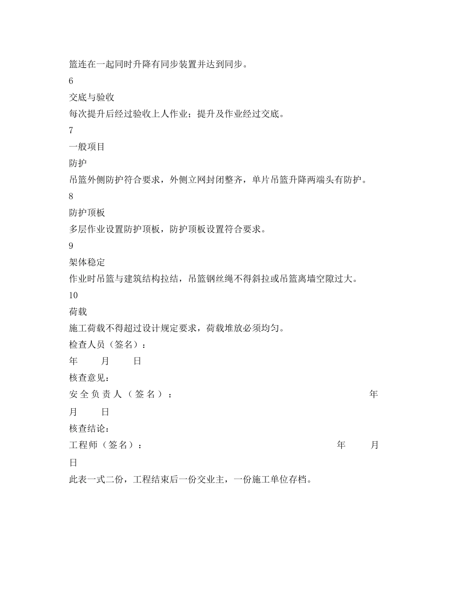 《安全管理资料》之吊篮脚手架安全检查记录表 _第2页