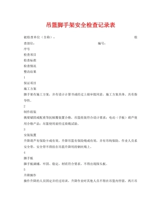 《安全管理资料》之吊篮脚手架安全检查记录表 