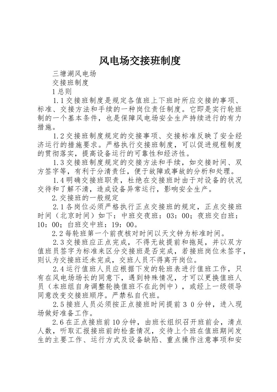 风电场交接班规章制度 _第1页