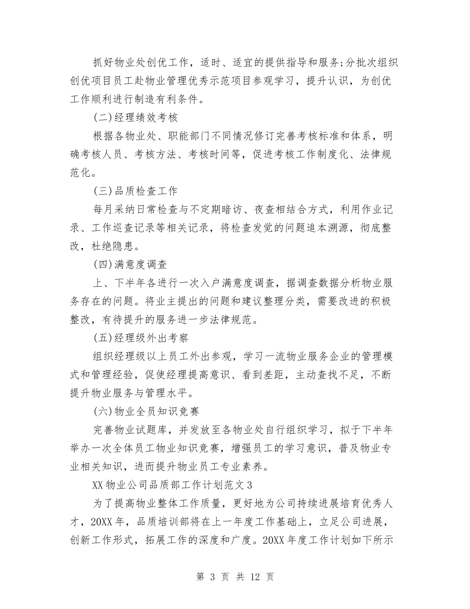 2024年物业公司品质部工作计划与2024年物业公司工作计划书汇编_第3页