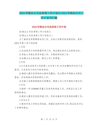 2024年物业公司品质部工作计划与2024年物业公司工作计划书汇编