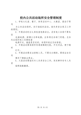 校内公共活动场所安全规章制度管理