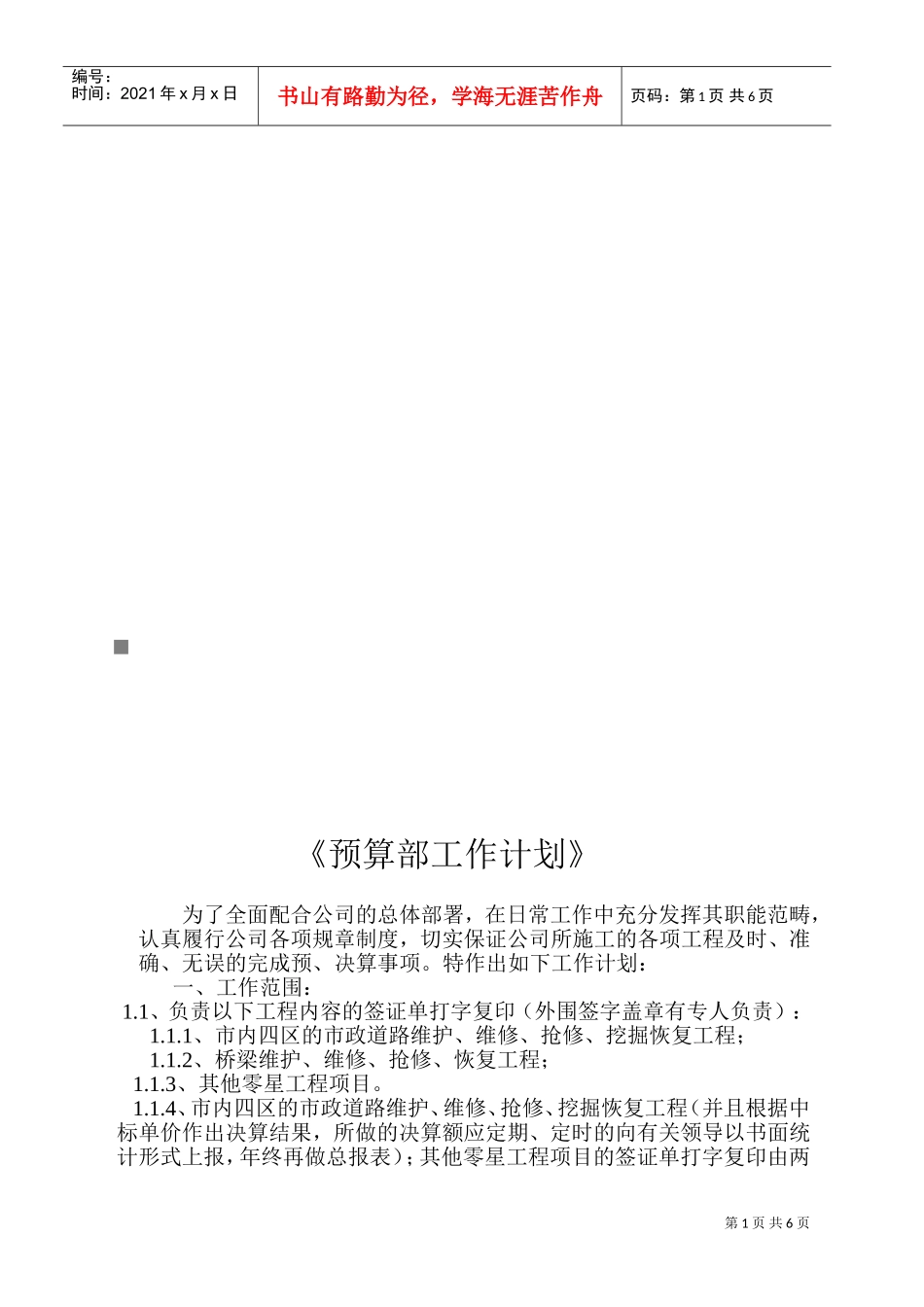 浅析预算部工作计划_第1页