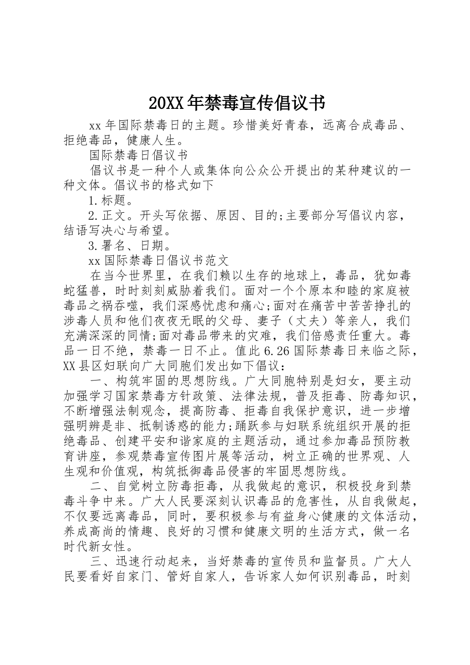 20XX年禁毒宣传倡议书范文大全(3)_第1页