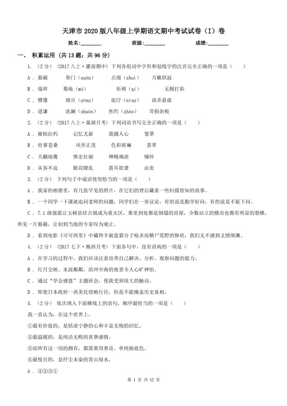 天津市2020版八年级上学期语文期中考试试卷(I)卷_第1页