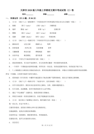 天津市2020版八年级上学期语文期中考试试卷(I)卷