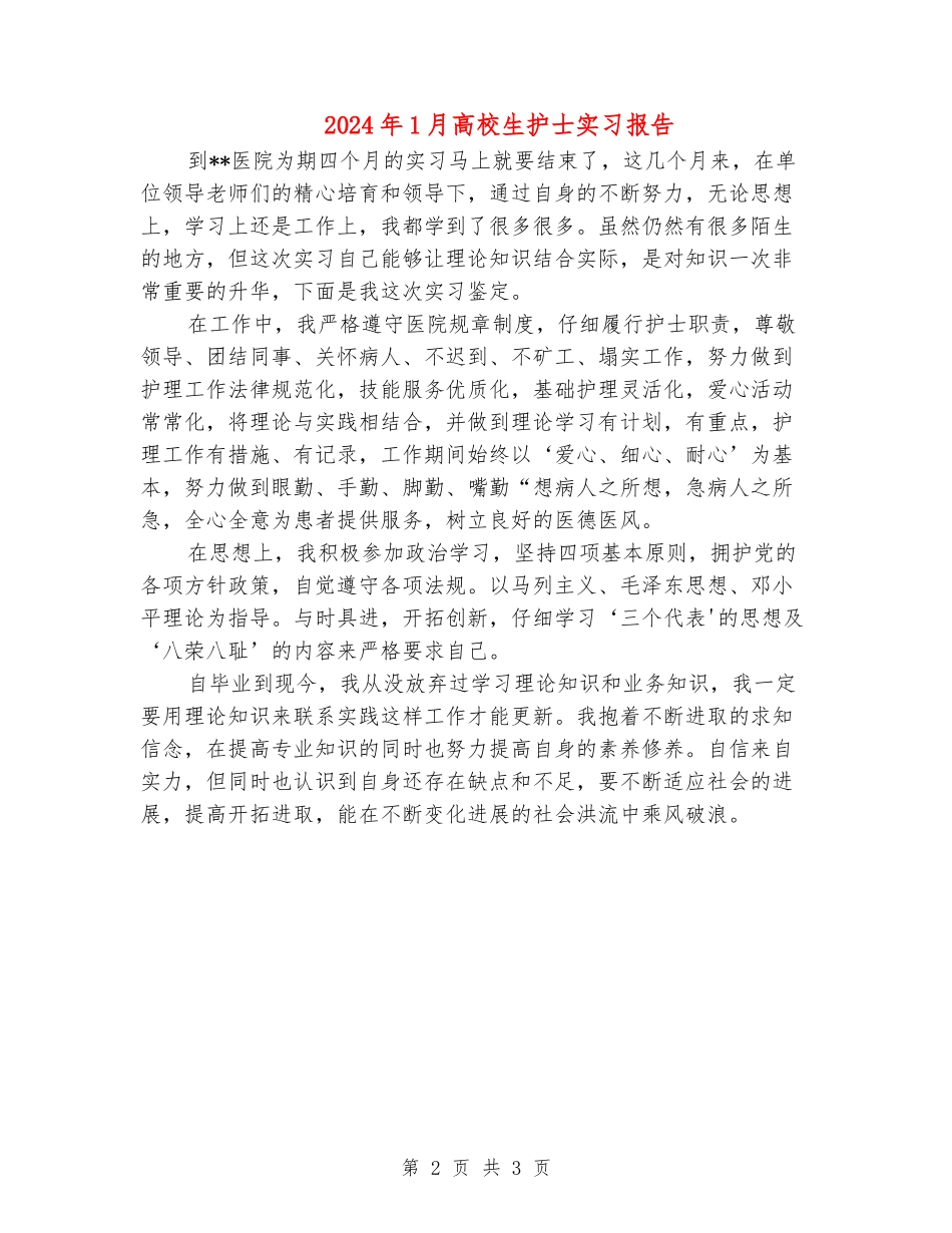 2024年1月大学生护士实习报告_第2页
