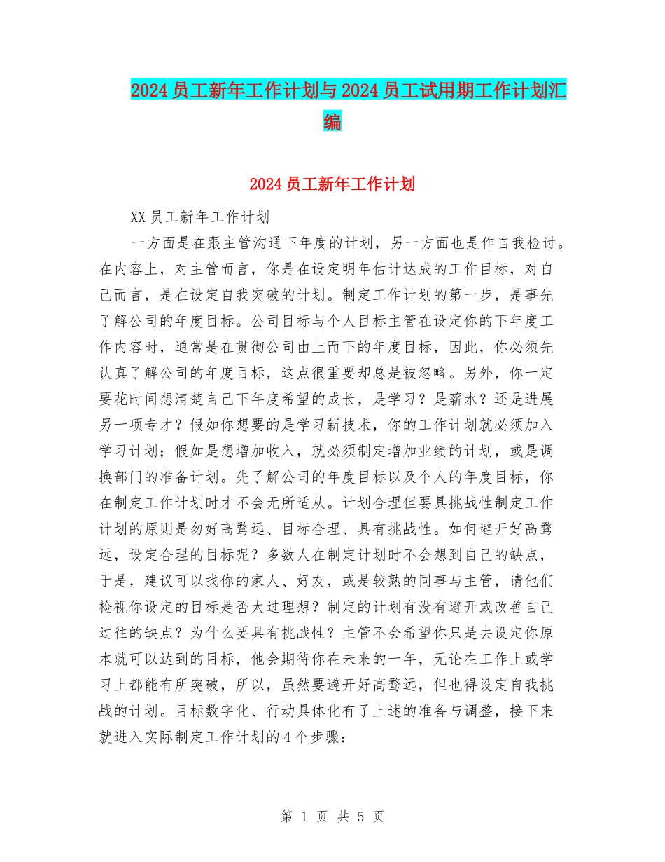 2024员工新年工作计划与2024员工试用期工作计划汇编_第1页