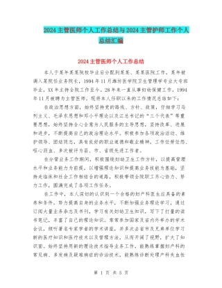 2024主管医师个人工作总结与2024主管护师工作个人总结汇编
