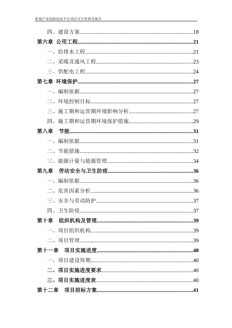 影视产业创新创业平台项目可行性研究报告_第2页