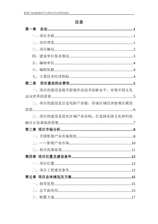 影视产业创新创业平台项目可行性研究报告