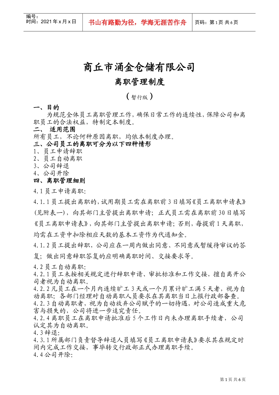 离职管理制度(暂行)(DOC7页)_第1页