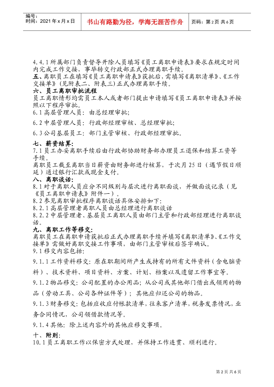 离职管理制度(暂行)(DOC7页)_第2页