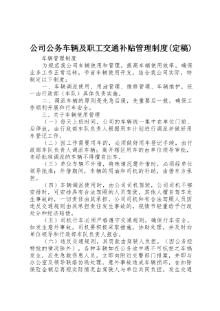 公司公务车辆及职工交通补贴管理规章制度(定稿) 