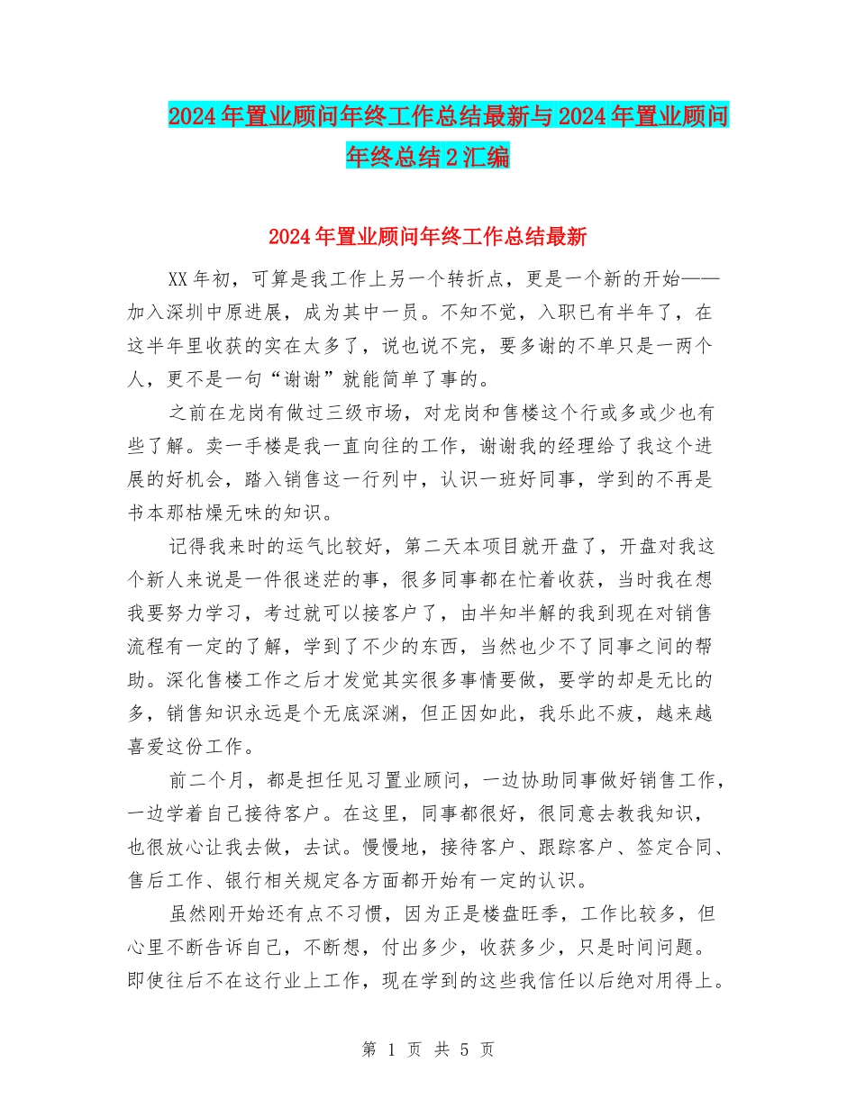 2024年置业顾问年终工作总结最新与2024年置业顾问年终总结2汇编_第1页