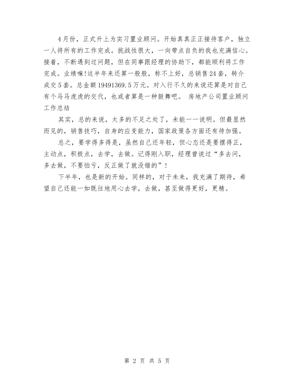 2024年置业顾问年终工作总结最新与2024年置业顾问年终总结2汇编_第2页