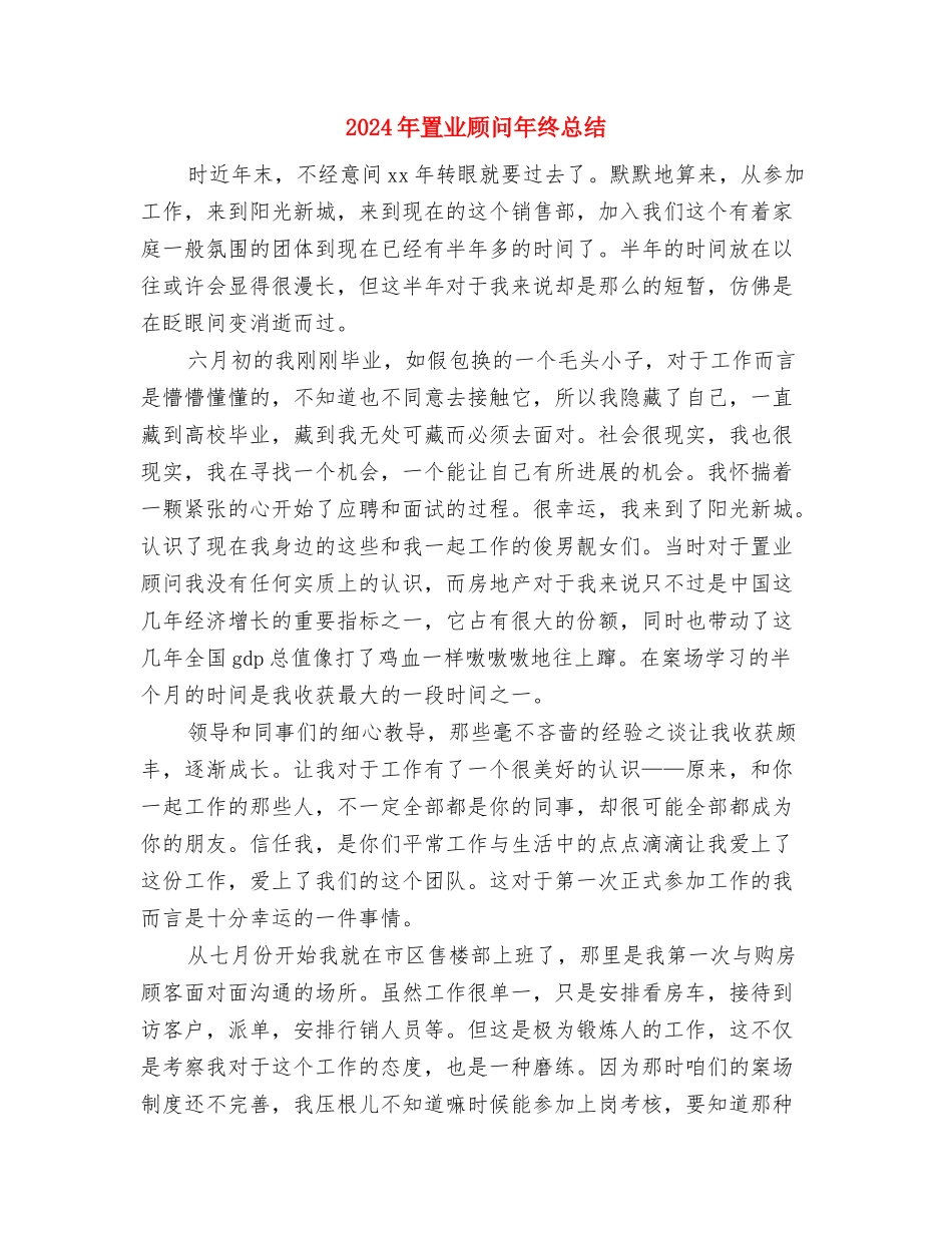 2024年置业顾问年终工作总结最新与2024年置业顾问年终总结2汇编_第3页