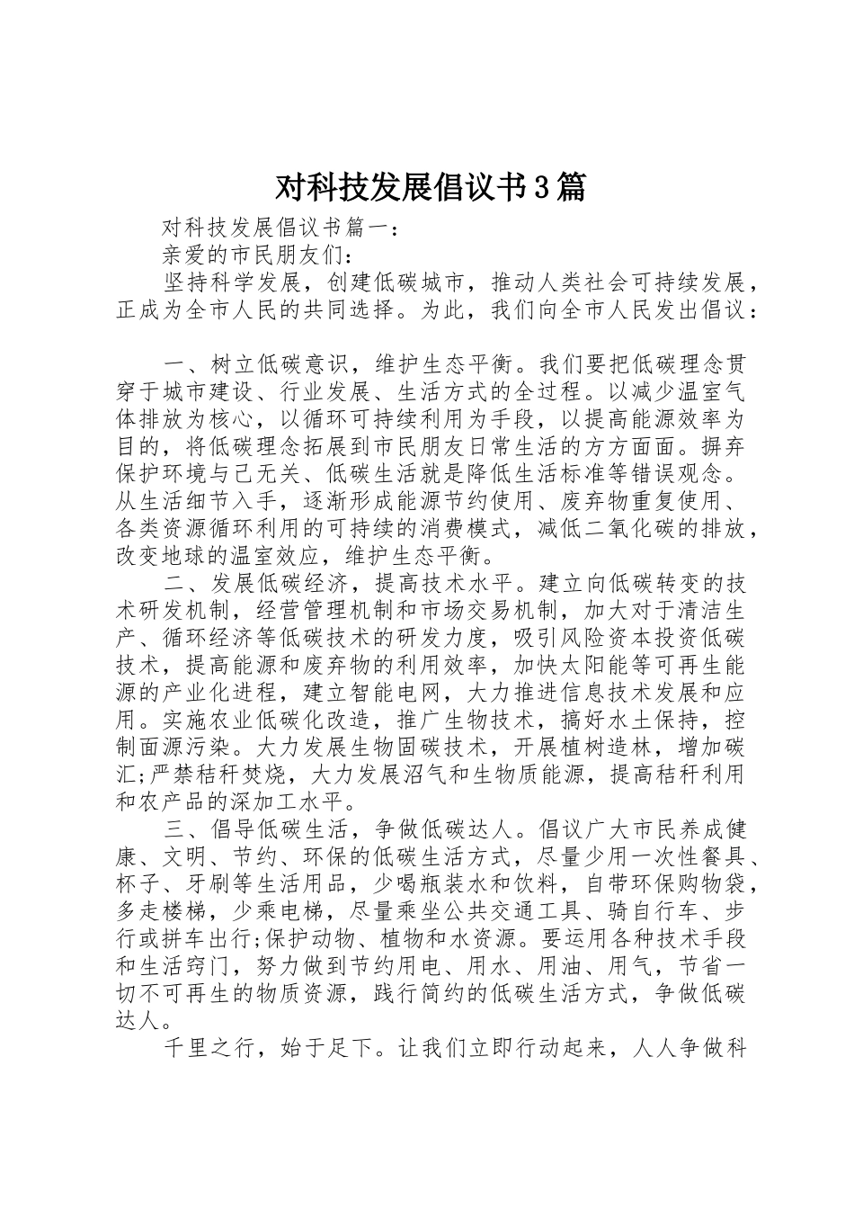 对科技发展倡议书范文3篇_第1页