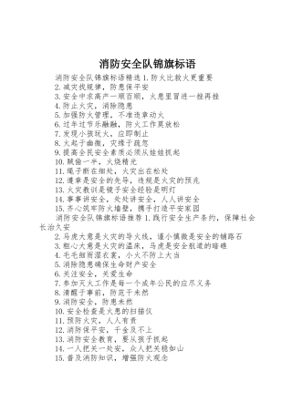 消防安全队锦旗标语集锦