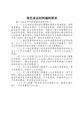 绿色食品材料编制要求 