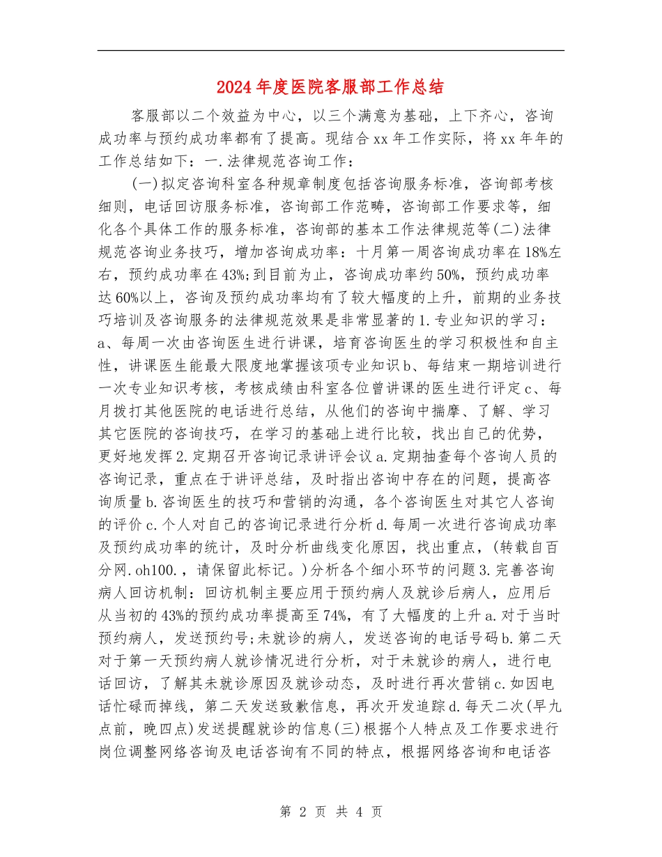 2024年度医院客服部工作总结_第2页
