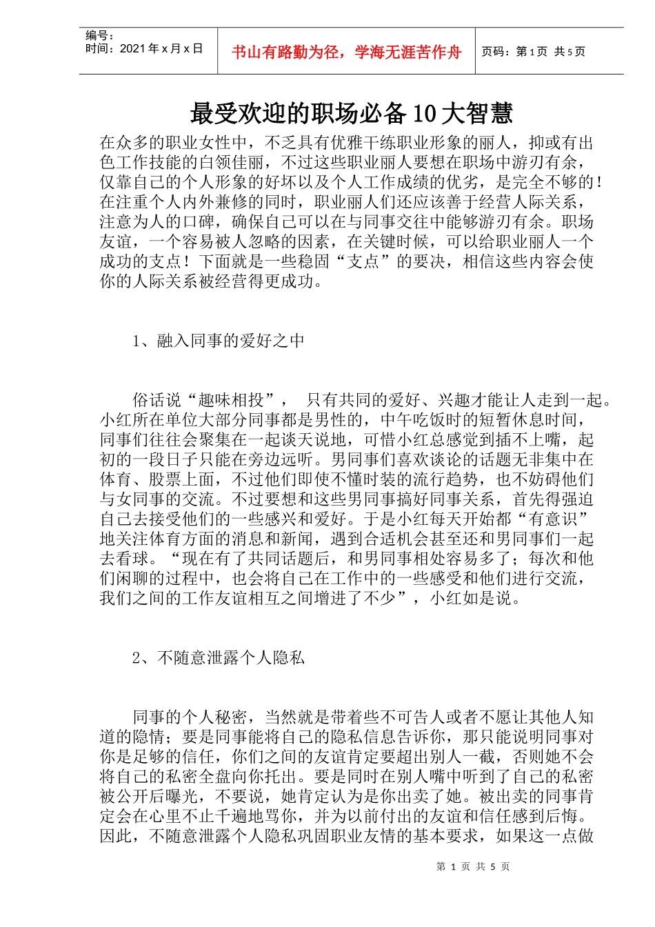 最受欢迎的职场必备10大智慧(1)_第1页