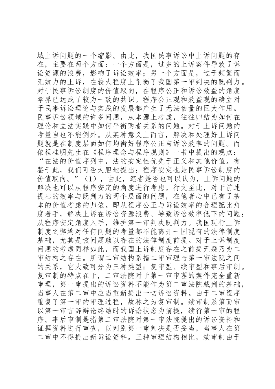 我国现行上诉规章制度细则弊端及完善_第2页