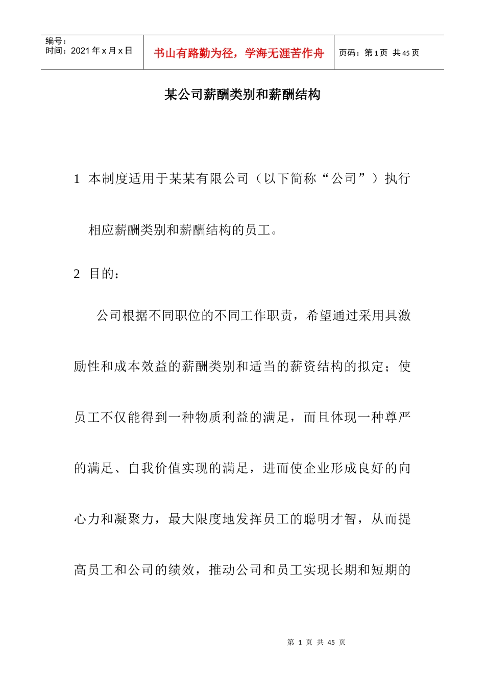 某公司薪酬结构和薪酬类别_第1页