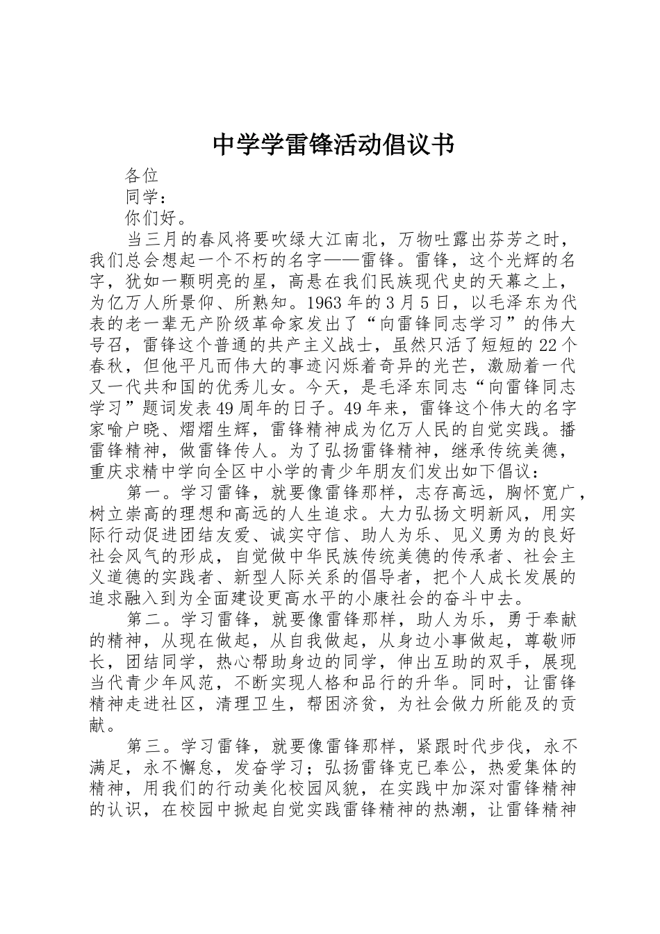 中学学雷锋活动倡议书范文_第1页