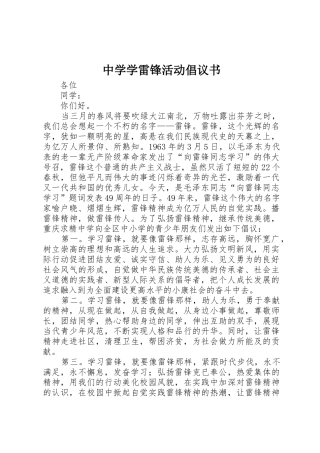 中学学雷锋活动倡议书范文