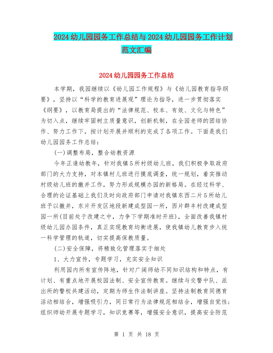 2024幼儿园园务工作总结与2024幼儿园园务工作计划范文汇编_第1页
