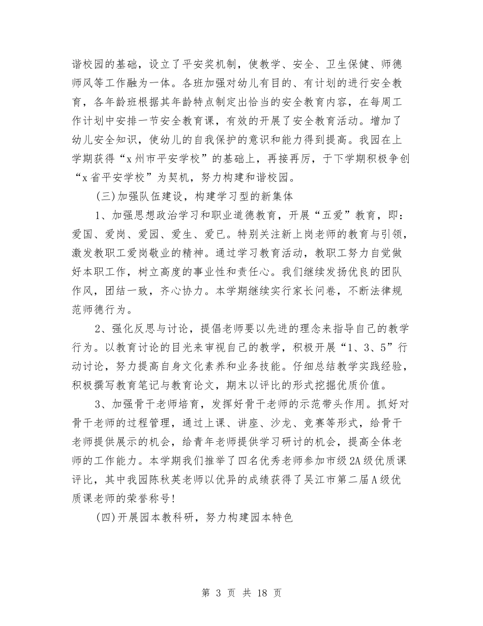 2024幼儿园园务工作总结与2024幼儿园园务工作计划范文汇编_第3页