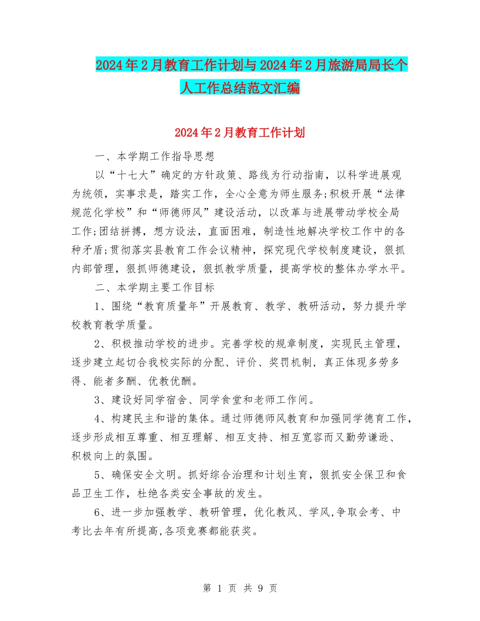 2024年2月教育工作计划与2024年2月旅游局局长个人工作总结范文汇编_第1页