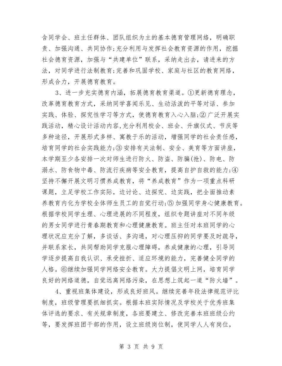 2024年2月教育工作计划与2024年2月旅游局局长个人工作总结范文汇编_第3页