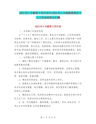 2024年2月教育工作计划与2024年2月旅游局局长个人工作总结范文汇编