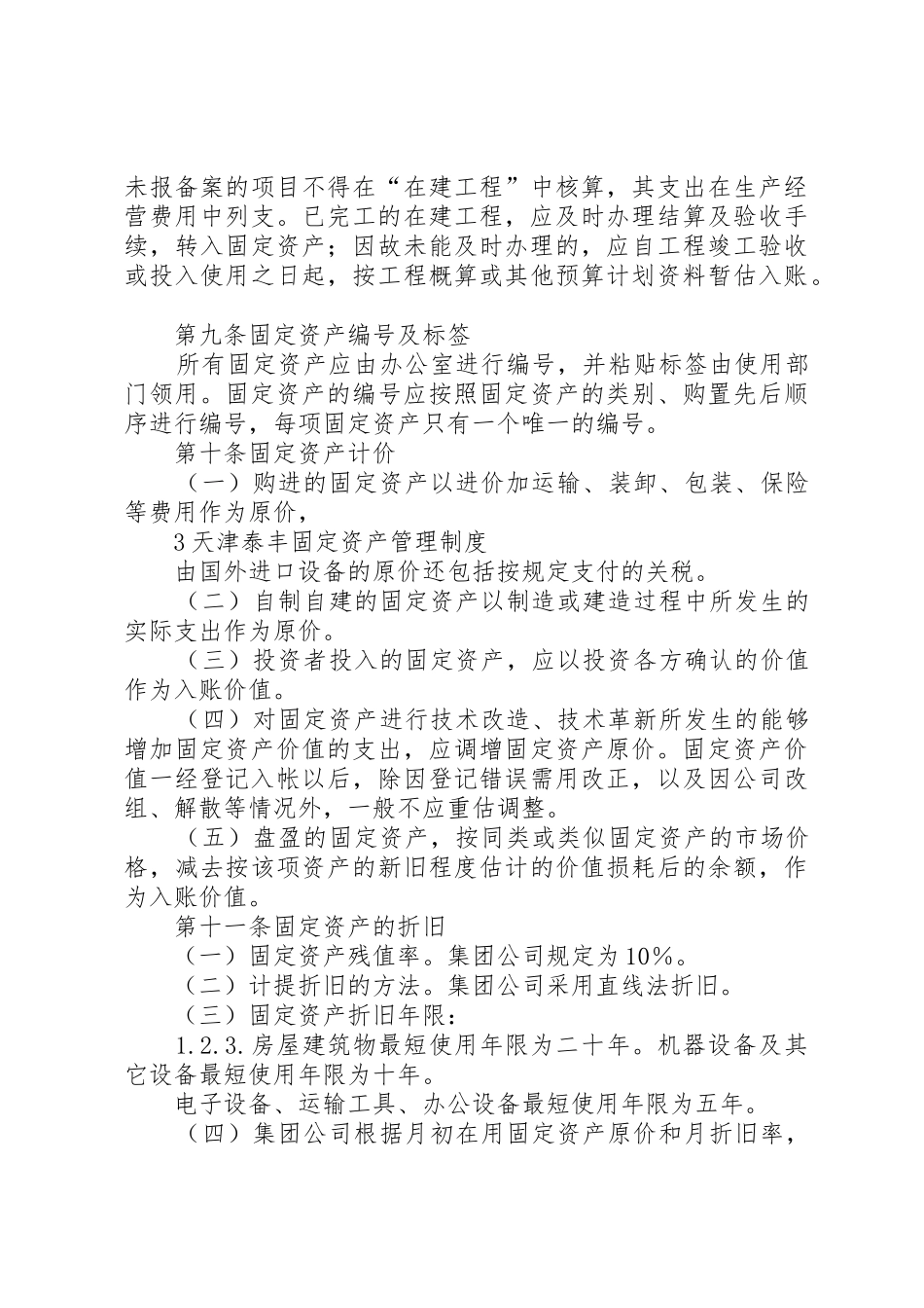 天津泰丰报告8母子公司规章制度管理_第3页