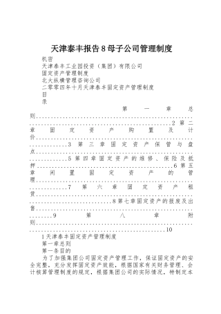 天津泰丰报告8母子公司规章制度管理