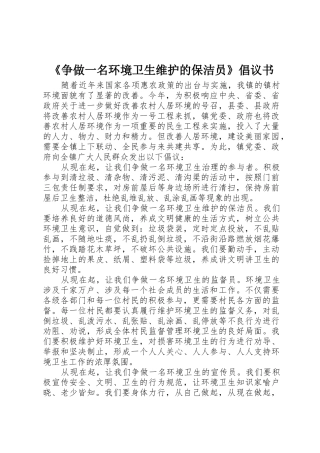 《争做一名环境卫生维护的保洁员》倡议书范文