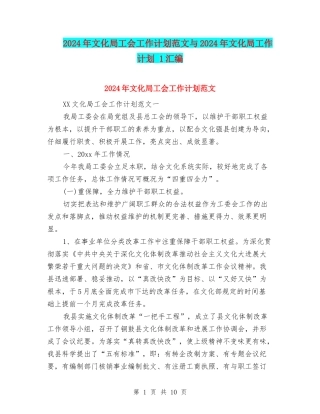 2024年文化局工会工作计划范文与2024年文化局工作计划-1汇编
