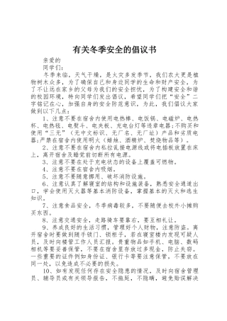 有关冬季安全的倡议书范文