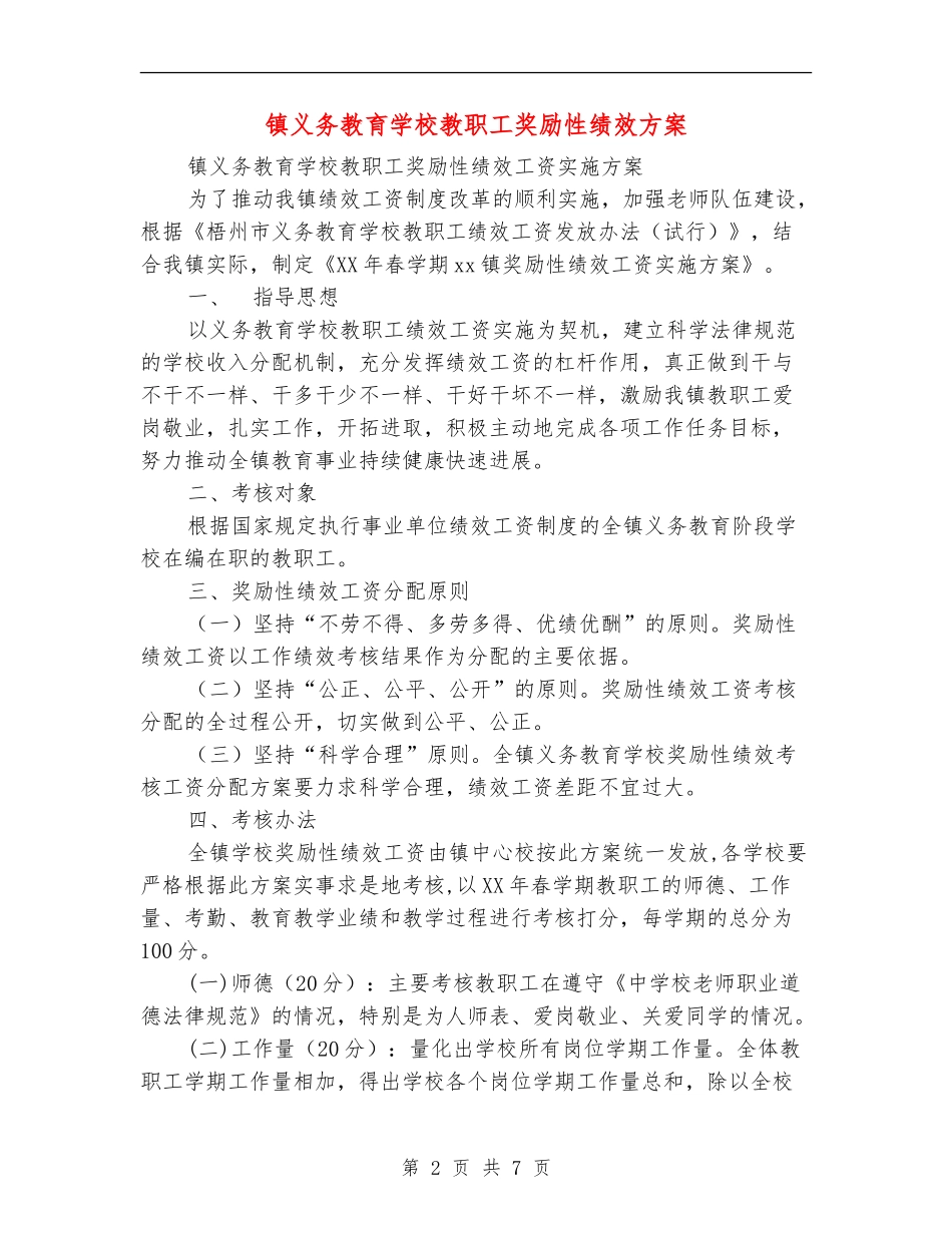 镇义务教育学校教职工奖励性绩效方案_第2页