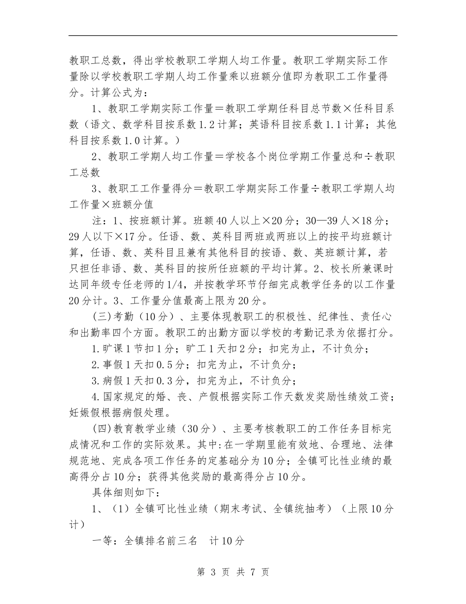 镇义务教育学校教职工奖励性绩效方案_第3页