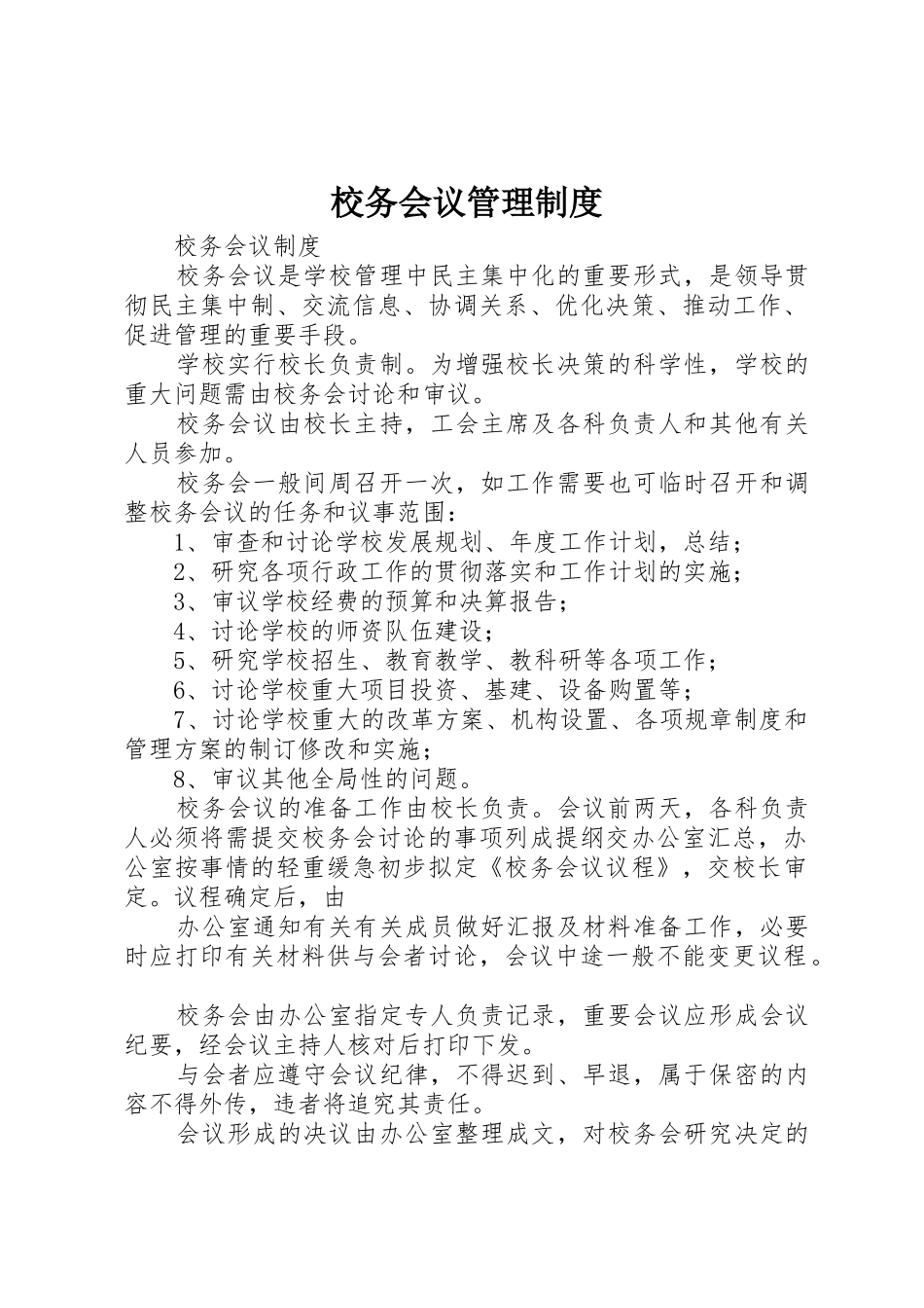 校务会议管理规章制度细则_第1页
