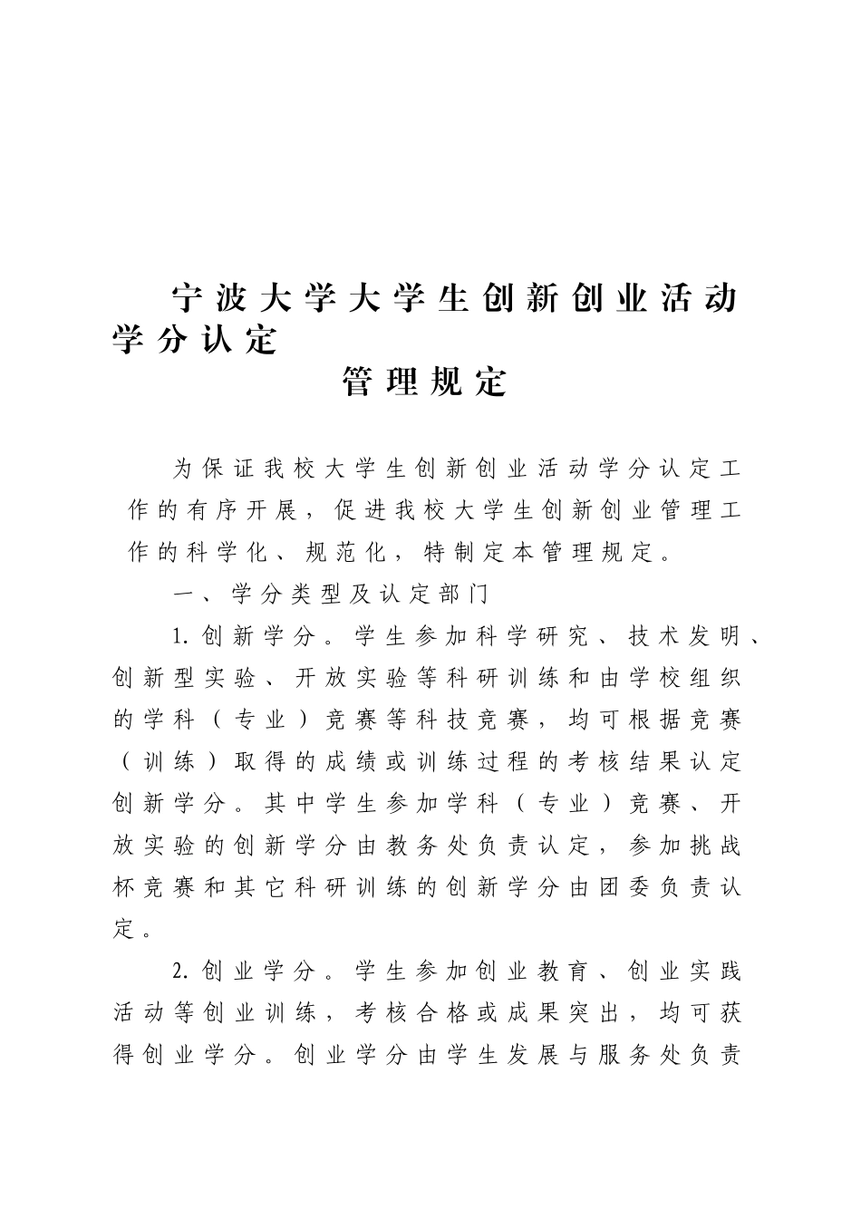 最新宁波大学大学生创新创业活动学分认定管理规定_第2页