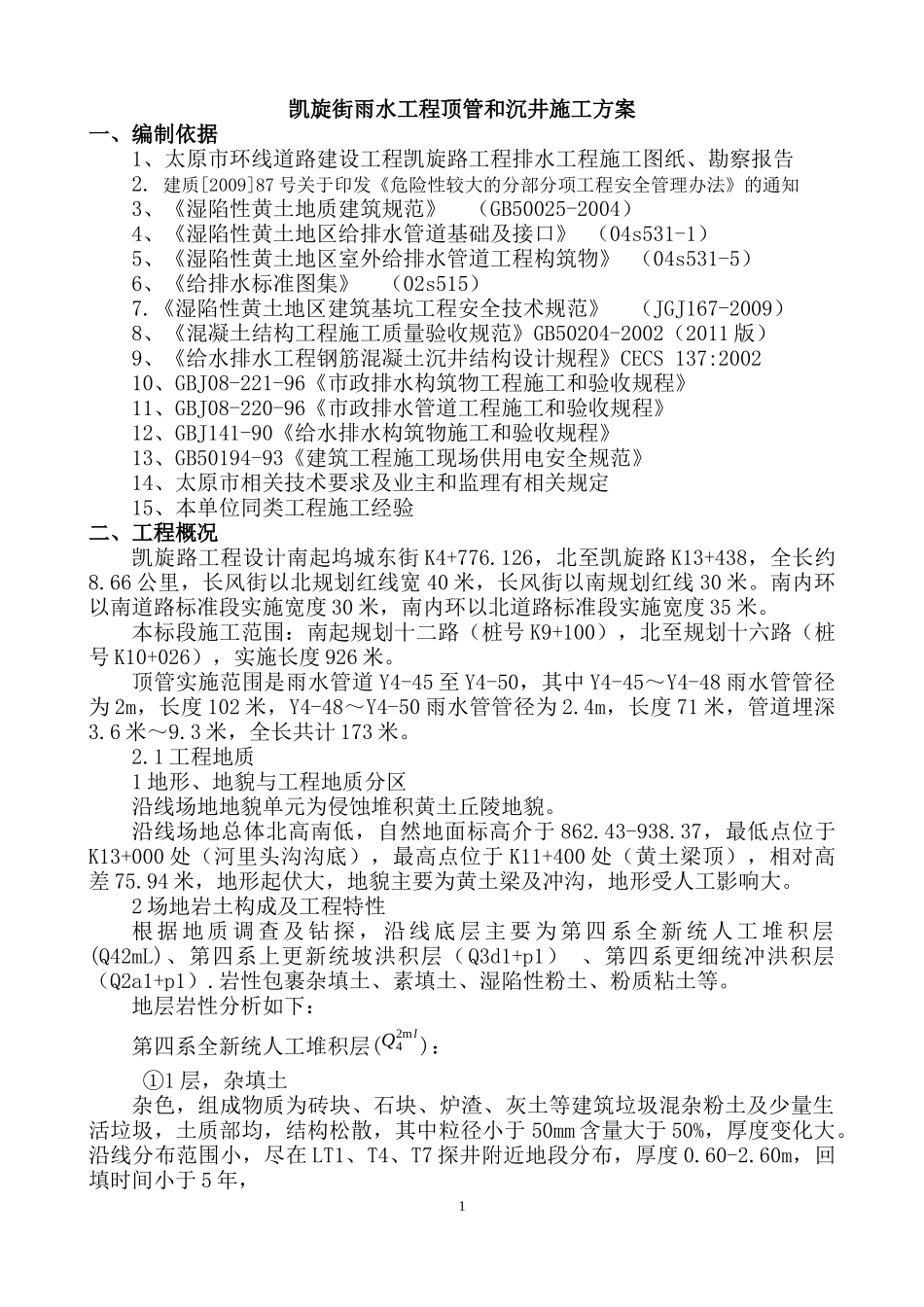 雨水工程顶管和沉井施工方案培训资料_第1页