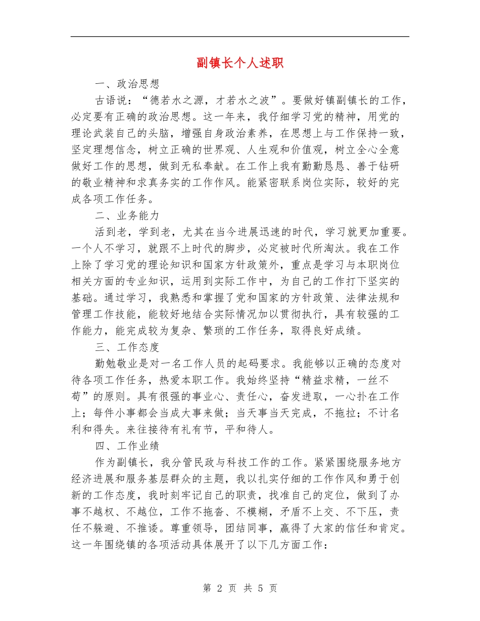副镇长个人述职述廉报告_第2页