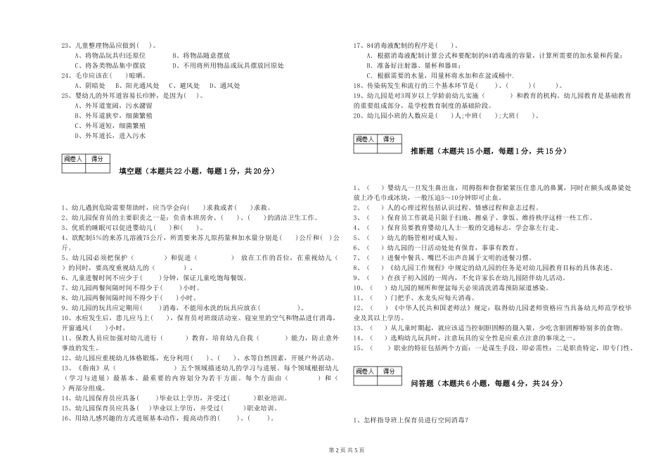 2024年三级(高级)保育员综合检测试卷A卷-含答案_第2页