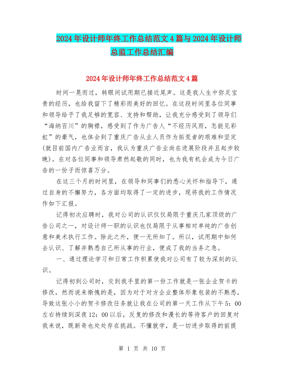 2024年设计师年终工作总结范文4篇与2024年设计师总监工作总结汇编_第1页